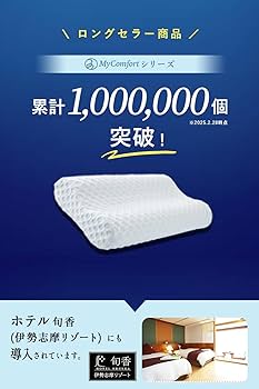 Amazon｜[睡眠の専門家監修x高さ調節自由自在] MyComfort 枕 低